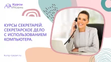 Курсы секретарей. Секретарское дело с использованием компьютера