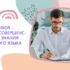 Pré-avancé — курс для совершенствующих знание французского языка