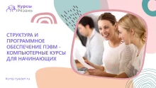 Структура и программное обеспечение ПЭВМ — компьютерные курсы для начинающих