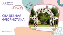 Свадебная флористика