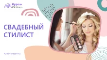 Свадебный стилист
