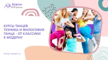 Курсы танцев. Техника и философия танца — от классики к модерну