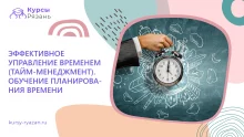 Эффективное управление временем (тайм-менеджмент). Обучение планирования времени