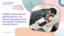 Профессиональная деятельность на рынке ценных бумаг. Обучение трейдеров-аналитиков