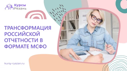 Трансформация российской отчетности в формате МСФО