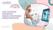 Курс обучения Photoshop. Работа в программе Adobe Photoshop