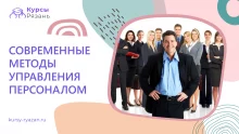 Современные методы управления персоналом
