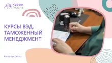 Курсы ВЭД. Таможенный менеджмент