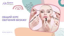 Общий курс обучения визажу