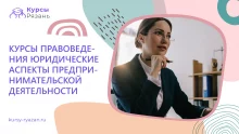 Курсы правоведения: юридические аспекты предпринимательской деятельности