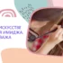 Гимнастика для лица — вечная энергия молодости. Курсы омолаживающей гимнастики для лица