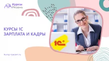Курсы 1С Зарплата и Кадры